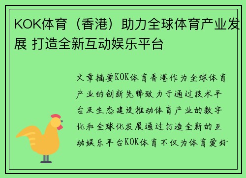 KOK体育（香港）助力全球体育产业发展 打造全新互动娱乐平台