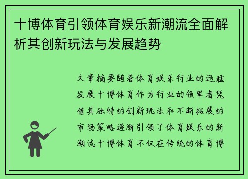 十博体育引领体育娱乐新潮流全面解析其创新玩法与发展趋势