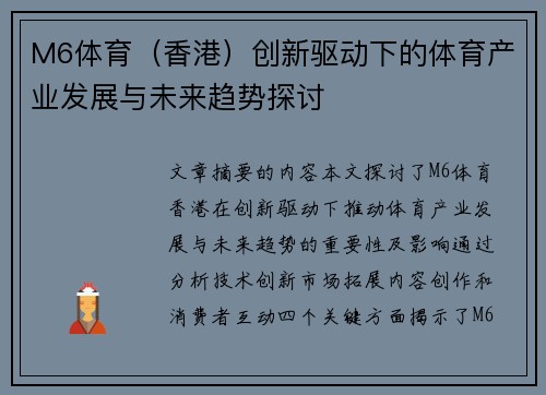 M6体育（香港）创新驱动下的体育产业发展与未来趋势探讨