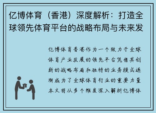 亿博体育（香港）深度解析：打造全球领先体育平台的战略布局与未来发展