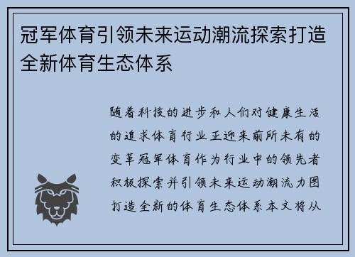 冠军体育引领未来运动潮流探索打造全新体育生态体系
