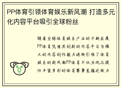PP体育引领体育娱乐新风潮 打造多元化内容平台吸引全球粉丝