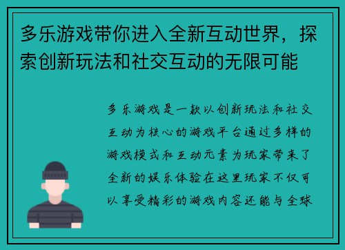 多乐游戏带你进入全新互动世界，探索创新玩法和社交互动的无限可能