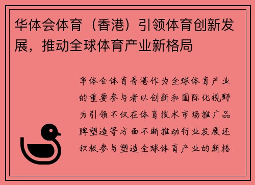 华体会体育（香港）引领体育创新发展，推动全球体育产业新格局