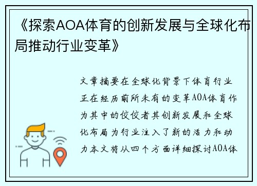《探索AOA体育的创新发展与全球化布局推动行业变革》