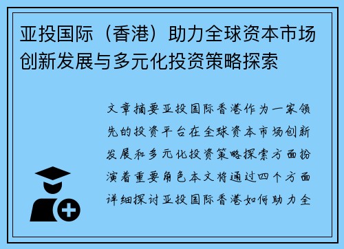 亚投国际（香港）助力全球资本市场创新发展与多元化投资策略探索