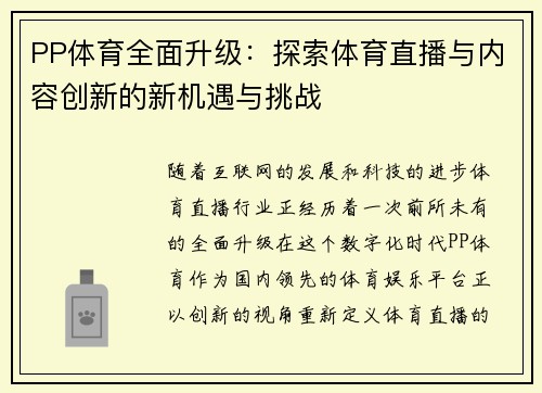 PP体育全面升级：探索体育直播与内容创新的新机遇与挑战