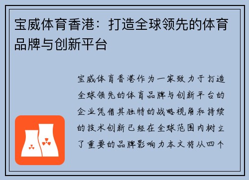 宝威体育香港：打造全球领先的体育品牌与创新平台