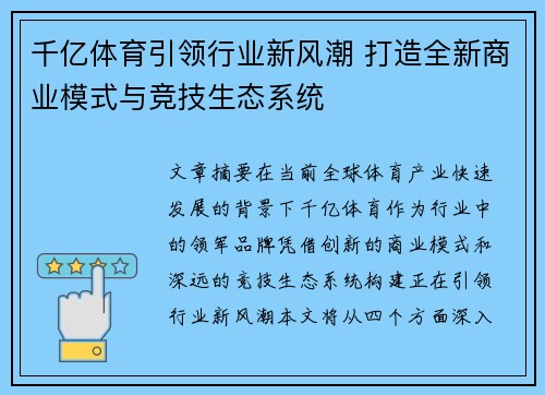 千亿体育引领行业新风潮 打造全新商业模式与竞技生态系统