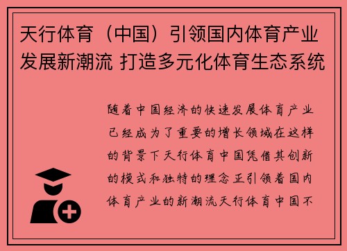 天行体育（中国）引领国内体育产业发展新潮流 打造多元化体育生态系统