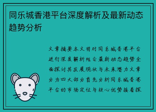 同乐城香港平台深度解析及最新动态趋势分析