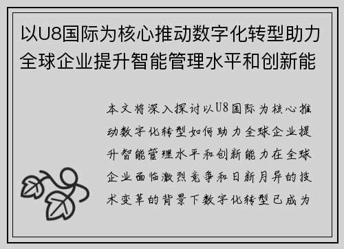 以U8国际为核心推动数字化转型助力全球企业提升智能管理水平和创新能力