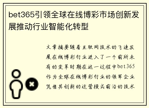 bet365引领全球在线博彩市场创新发展推动行业智能化转型