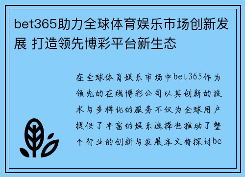 bet365助力全球体育娱乐市场创新发展 打造领先博彩平台新生态