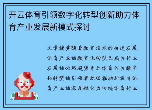 开云体育引领数字化转型创新助力体育产业发展新模式探讨