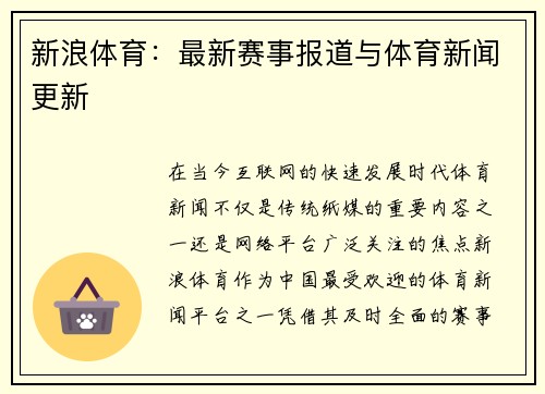 新浪体育：最新赛事报道与体育新闻更新