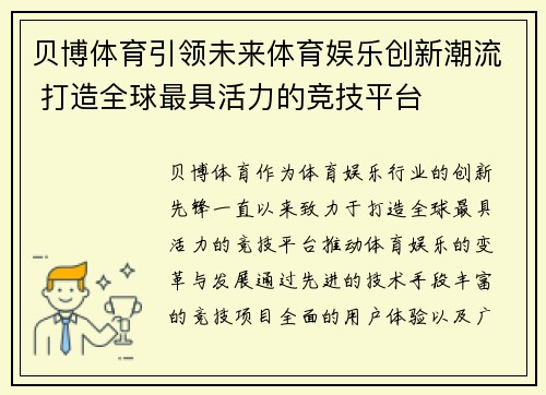 贝博体育引领未来体育娱乐创新潮流 打造全球最具活力的竞技平台