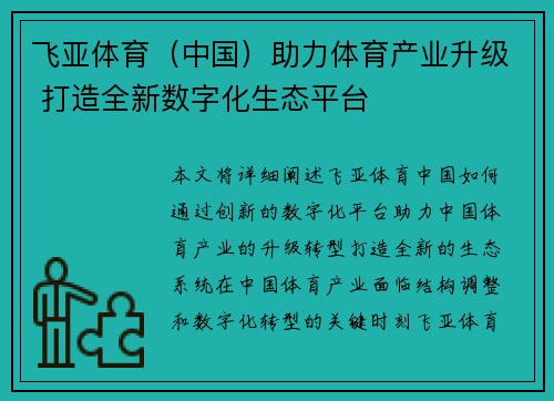 飞亚体育（中国）助力体育产业升级 打造全新数字化生态平台