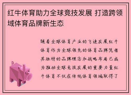 红牛体育助力全球竞技发展 打造跨领域体育品牌新生态