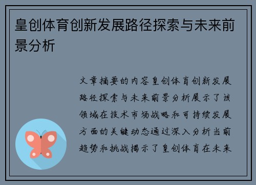 皇创体育创新发展路径探索与未来前景分析