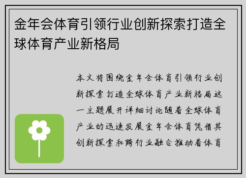 金年会体育引领行业创新探索打造全球体育产业新格局
