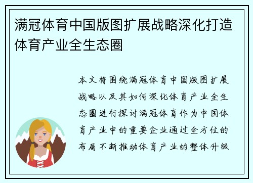 满冠体育中国版图扩展战略深化打造体育产业全生态圈