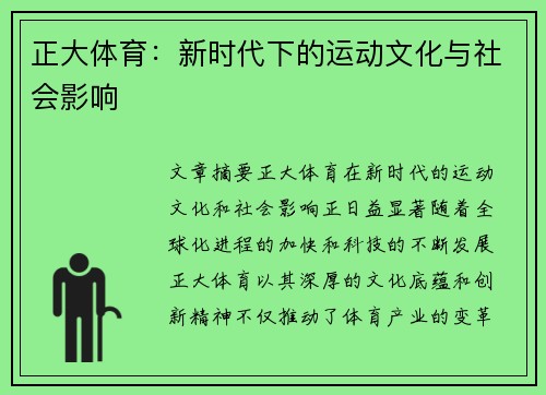 正大体育：新时代下的运动文化与社会影响