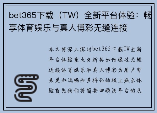 bet365下载（TW）全新平台体验：畅享体育娱乐与真人博彩无缝连接