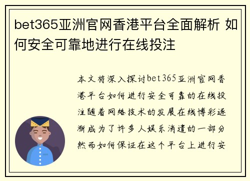 bet365亚洲官网香港平台全面解析 如何安全可靠地进行在线投注