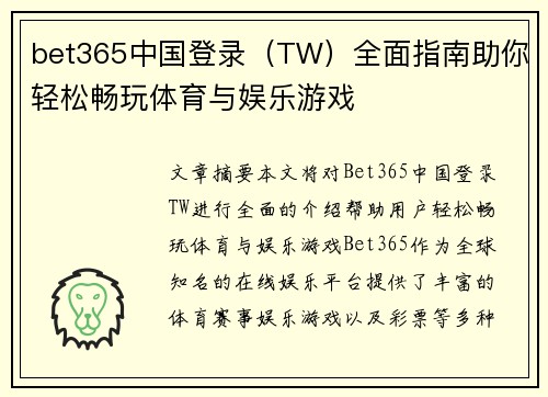 bet365中国登录（TW）全面指南助你轻松畅玩体育与娱乐游戏