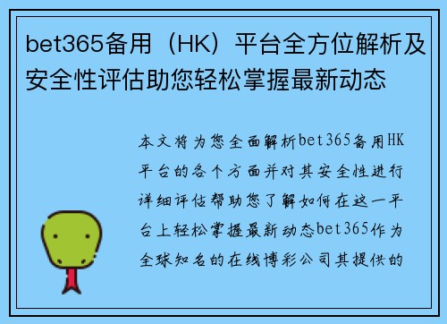 bet365备用（HK）平台全方位解析及安全性评估助您轻松掌握最新动态