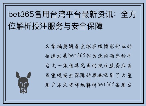 bet365备用台湾平台最新资讯：全方位解析投注服务与安全保障