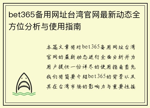 bet365备用网址台湾官网最新动态全方位分析与使用指南