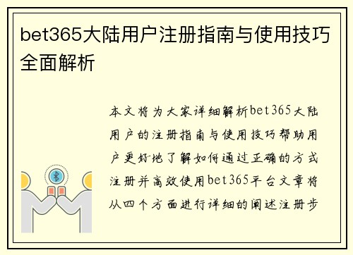bet365大陆用户注册指南与使用技巧全面解析