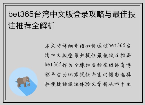 bet365台湾中文版登录攻略与最佳投注推荐全解析
