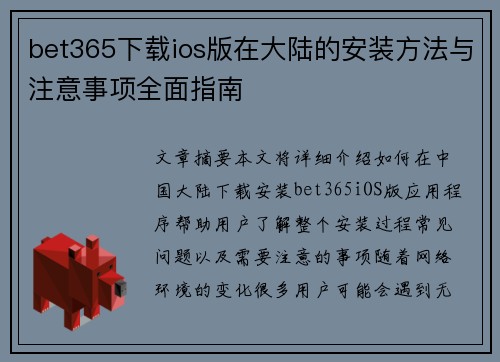 bet365下载ios版在大陆的安装方法与注意事项全面指南