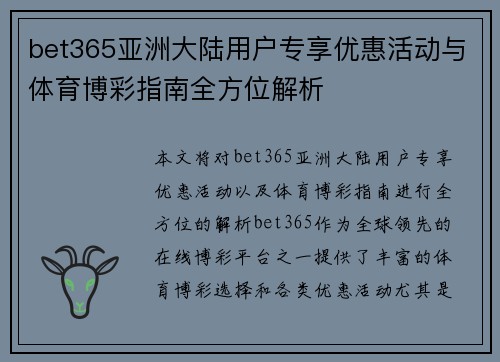 bet365亚洲大陆用户专享优惠活动与体育博彩指南全方位解析