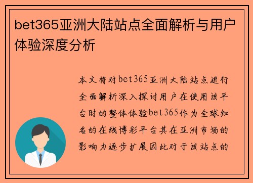 bet365亚洲大陆站点全面解析与用户体验深度分析