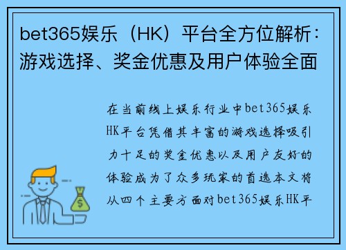 bet365娱乐(HK)平台全方位解析:游戏选择、奖金优惠及用户体验全面评测 bet365娱乐(HK)平台全方位解析:游戏选择、奖金优惠及用户体验全面评测