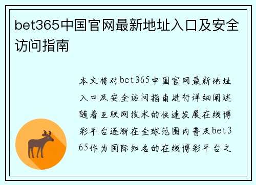 bet365中国官网最新地址入口及安全访问指南