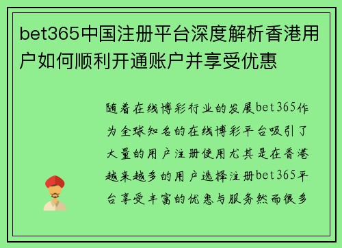 bet365中国注册平台深度解析香港用户如何顺利开通账户并享受优惠