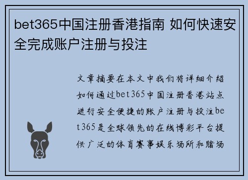 bet365中国注册香港指南 如何快速安全完成账户注册与投注