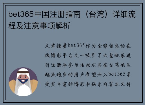 bet365中国注册指南（台湾）详细流程及注意事项解析