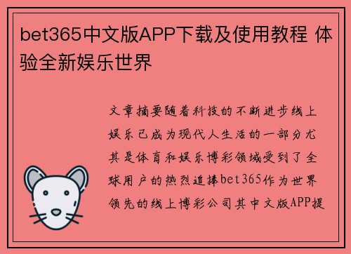 bet365中文版APP下载及使用教程 体验全新娱乐世界