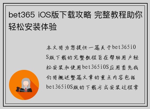 bet365 iOS版下载攻略 完整教程助你轻松安装体验