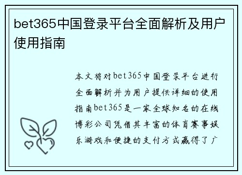 bet365中国登录平台全面解析及用户使用指南
