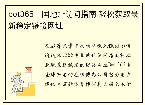 bet365中国地址访问指南 轻松获取最新稳定链接网址