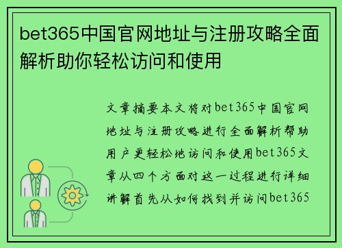 bet365中国官网地址与注册攻略全面解析助你轻松访问和使用