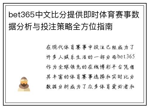 bet365中文比分提供即时体育赛事数据分析与投注策略全方位指南
