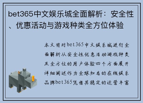 bet365中文娱乐城全面解析：安全性、优惠活动与游戏种类全方位体验